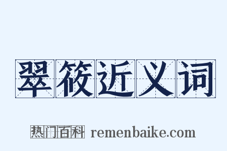 翠筱近义词是什么意思的图片